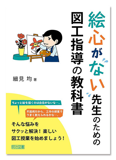 絵心がない先生のための図工指導の教科書