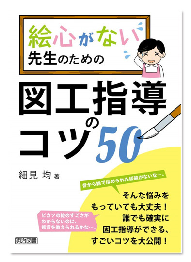 絵心がない先生のための図工指導のコツ50