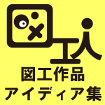 図工人
